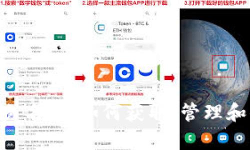 揭秘MetaMask白名单:如何获取、管理和你的区块链投资