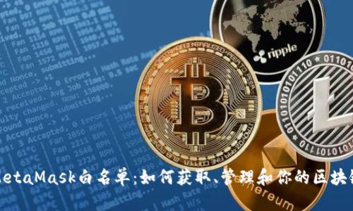 揭秘MetaMask白名单:如何获取、管理和你的区块链投资