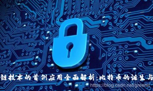 区块链技术的首例应用全面解析:比特币的诞生与影响