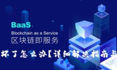 小狐狸钱包损坏了怎么办？详细解决指南与常见