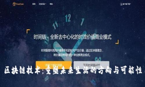 区块链技术:重塑未来生活的方向与可能性