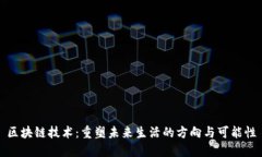 区块链技术：重塑未来生活的方向与可能性