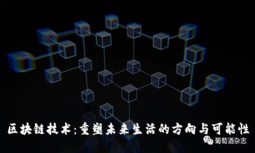 区块链技术:重塑未来生活的方向与可能性
