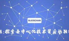 区块链唯一性：探索去中心化技术背后的独特价