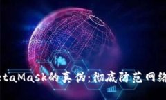 如何识别MetaMask的真伪：彻底防范网络诈骗的指南