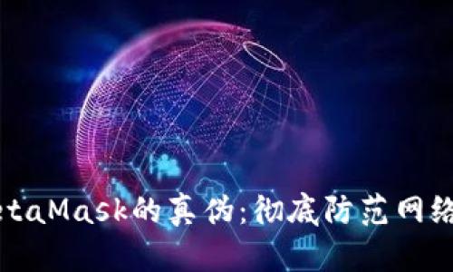 如何识别MetaMask的真伪:彻底防范网络诈骗的指南
