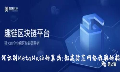 如何识别MetaMask的真伪:彻底防范网络诈骗的指南