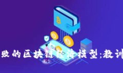 揭秘失败的区块链经济模型：教训与启示