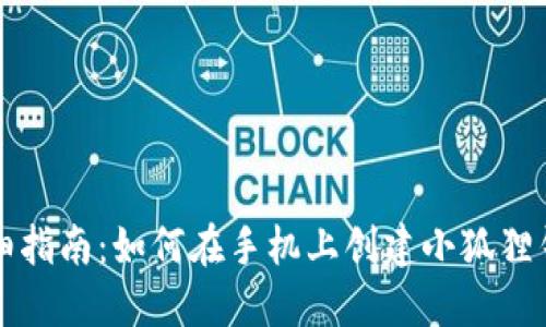 详细指南:如何在手机上创建小狐狸钱包