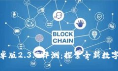 小狐狸钱包安卓版2.3.0评测：探索全新数字货币管