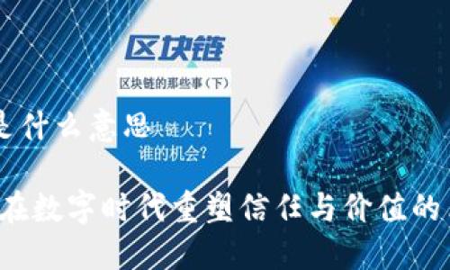 区块链的伴侣是什么意思
区块链的伴侣:在数字时代重塑信任与价值的革命性伙伴关系