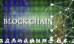 深入理解吕庭杰的区块链理念：技术、应用与未