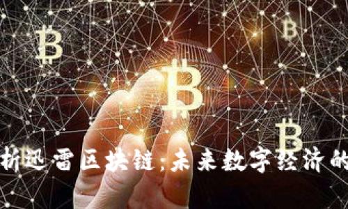 彻底解析迅雷区块链:未来数字经济的新引擎