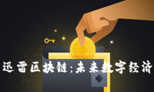 彻底解析迅雷区块链:未来数字经济的新引擎