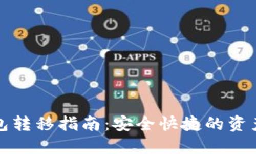 小狐狸钱包转移指南:安全快捷的资产迁徙技巧
