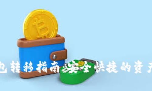 小狐狸钱包转移指南:安全快捷的资产迁徙技巧