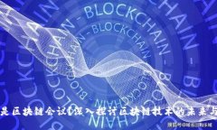 什么是区块链会议？深入探讨区块链技术的未来