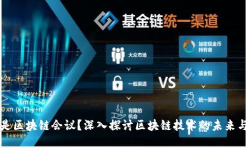 什么是区块链会议?深入探讨区块链技术的未来与应用