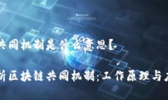 区块链共同机制是什么意思？深入解析区块链共