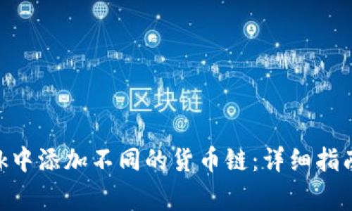 如何在MetaMask中添加不同的货币链:详细指南与常见问题解答
