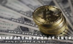 区块链技术在数字版权保护中的应用：重塑艺术
