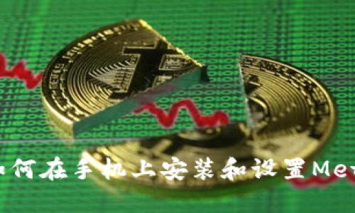 详细指南:如何在手机上安装和设置MetaMask钱包