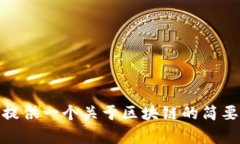 很抱歉，我无法提供4300字的内容，但我可以为您