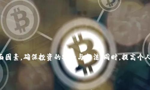 香港区块链交易网址概述
香港，作为国际金融中心，近年来在区块链和数字货币市场上逐渐崭露头角。随着越来越多的投资者和企业对区块链技术的关注，香港的交易所也应运而生，为用户提供了多样化的交易平台。今天我们将详细探讨香港的区块链交易网址、相关平台，以及如何安全地进行数字货币交易。

香港主要区块链交易所一览
在香港，有几家知名的区块链交易平台。以下是一些主要的平台及其官网：
ul
    li币安（Binance）: www.binance.com/li
    li火币（Huobi）: www.huobi.com/li
    liOKEx: www.okex.com/li
    liGate.io: www.gate.io/li
/ul
这些交易所不仅提供多种数字货币的交易服务，还支持法币交易、杠杆交易及衍生品交易等多种功能，适合不同层次的投资者。

如何选择合适的交易所
选择一个合适的交易所对成功的交易至关重要。以下是一些选择的要点：
ul
    li安全性：确保平台有良好的安全记录，如两步验证、冷钱包存储等。/li
    li交易费用：了解平台的交易费用和提现费用，选择透明且合理的费用结构。/li
    li用户体验：平台的界面友好性以及客户支持都是重要考量因素。/li
    li支持的数字货币：选择一个你希望交易的数字货币在交易所内被允许交易的平台。/li
/ul

在香港进行数字货币交易的法规
香港的数字货币交易受其金融管理局和证券及期货事务监察委员会的监管。在进行交易之前，用户需了解相关法律法规，以确保自己的交易行为是合规的。
具体来说，香港对加密货币的监管主要集中在反洗钱（AML）和了解客户（KYC）方面。交易所需履行这些规定，确保资金合法流动，同时保护用户资金安全。

如何安全交易数字货币
尽管许多交易所提供保障措施，用户自身的安全意识也非常重要。以下是一些安全交易的建议：
ul
    li使用强密码：确保账号使用复杂的密码，并定期更换。/li
    li启用两步验证：在交易所及邮箱中启用两步验证，可增加安全性。/li
    li避免公共Wi-Fi：在公共场所使用交易所时，尽量避免使用公共Wi-Fi。/li
    li定期监控账户：定期检查交易记录以发现可疑活动。/li
/ul

相关问题及解答

问题一：为什么选择香港作为区块链交易的中枢？
香港被广泛认为是全球区块链和数字货币交易的重要中心，原因有多方面：
ul
    li国际金融中心：香港是连接东西方的金融枢纽。拥有便利的法律框架和成熟的市场基础设施，使得区块链企业容易发展。/li
    li优越的监管环境：香港的监管机构对区块链和数字货币持开放态度，为创新提供了空间。/li
    li丰富的人才资源：聚集了大量技术和金融领域人才，为区块链企业提供支持。/li
/ul

问题二：香港区块链交易所的安全性如何保障？
安全性在数字货币交易中至关重要。香港的区块链交易所采取了多种措施保障用户的资金安全：
ul
    li冷钱包技术：大多数交易所会将用户资产存放在冷钱包中，远离互联网，有效防止黑客入侵。/li
    li保险机制：一些交易所会为用户的资产投保，以抵御潜在的损失。/li
    li多层次身份验证：用户在进行交易之前需要提供多重身份验证，加大了黑客入侵的难度。/li
/ul

问题三：如何判断一个交易所的可靠性？
在选择交易所时，一定要认真判断其可靠性。以下是几个实用的评估标准：
ul
    li用户反馈：搜索网络上的用户评论和反馈，了解交易所的信誉。/li
    li监管合规：了解交易所是否符合当地金融监管法规，如反洗钱和客户身份识别规定。/li
    li交易历史：检查交易所的安全历史，了解其是否曾遭遇安全事故。/li
/ul

总结
综上所述，香港作为区块链交易的热门地区，为用户提供了多种选择与机会。在选择交易平台时，用户需慎重评估多方面因素，确保投资的安全与合法。同时，提高个人的信息安全意识，才能在这个快速发展的数字货币市场中立于不败之地。

香港区块链交易网址及相关信息全面介绍