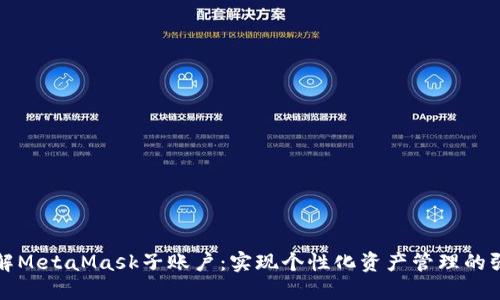 深入了解MetaMask子账户:实现个性化资产管理的强大工具