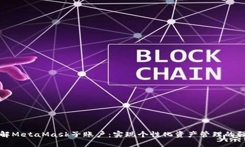 深入了解MetaMask子账户:实现个性化资产管理的强大工具