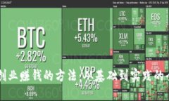 区块链创业赚钱的方法：从基础到实践的全面指