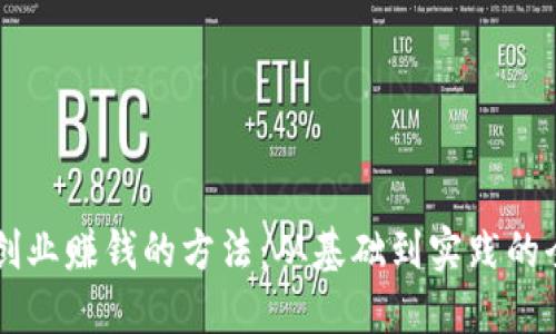 区块链创业赚钱的方法:从基础到实践的全面指南