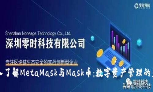 深入了解MetaMask与Mask币:数字资产管理的未来