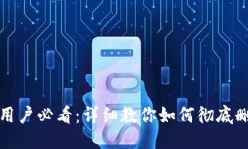 小狐狸钱包用户必看:详细教你如何彻底删除付款方式