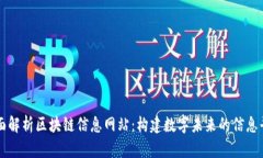 全面解析区块链信息网站：构建数字未来的信息