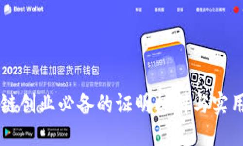 区块链创业必备的证明材料与实用指南