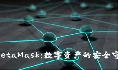 深入探索Web3钱包MetaMask:数字资产的安全守护者与未来的可能性