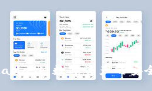 深入探索Web3钱包MetaMask:数字资产的安全守护者与未来的可能性