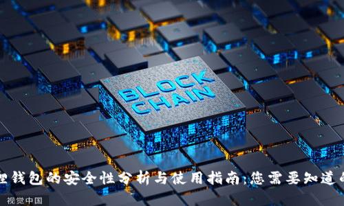 小狐狸钱包的安全性分析与使用指南:您需要知道的一切