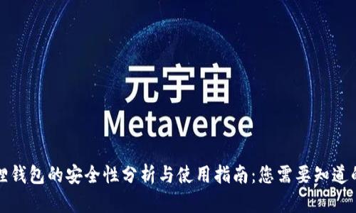 小狐狸钱包的安全性分析与使用指南:您需要知道的一切