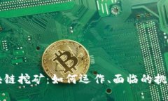 深度解析区块链挖矿：如何运作、面临的挑战与