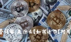 区块链收费详解：是什么？如何运作？对用户的