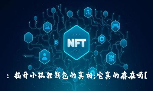 : 揭开小狐狸钱包的真相:它真的存在吗?