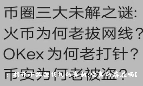 : 揭开小狐狸钱包的真相:它真的存在吗?