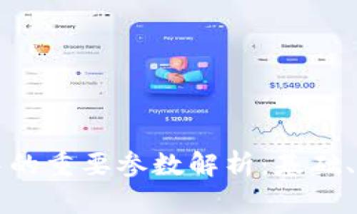区块链技术中的重要参数解析:基础、性能与安全性