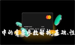 区块链技术中的重要参数解析：基础、性能与安