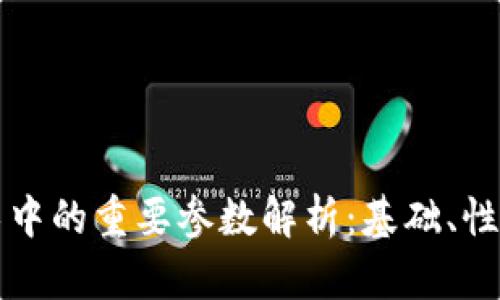 区块链技术中的重要参数解析:基础、性能与安全性