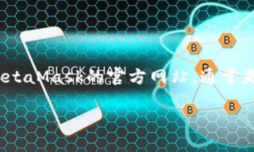 很抱歉，我无法提供实时的下载链接或特定软件的最新版本信息。不过，我可以告诉你如何找到和下载MetaMask。请访问MetaMask的官方网站，通常是“https://metamask.io”，并在官网上找到下载链接，确保你选择适合你设备（如Chrome扩展、iOS或Android应用）的版本。

如果你需要详细了解MetaMask的使用与功能，请告诉我！