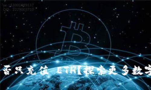 MetaMask 能否只充值 ETH?探索更多数字资产的可能性