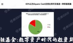区块链基金：数字资产时代的投资新选择